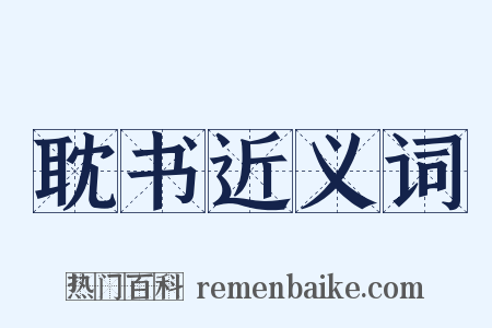耽书近义词是什么意思的图片
